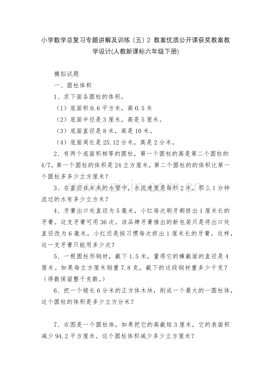 小学数学总复习专题讲解及训练(五)2-教案优质公开课获奖教案教学设计(人教新课标六年级下册).docx_第1页