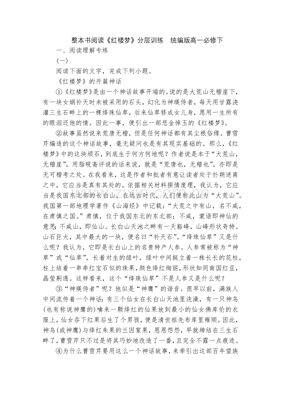 整本书阅读《红楼梦》分层训练--统编版高一必修下.docx_第1页