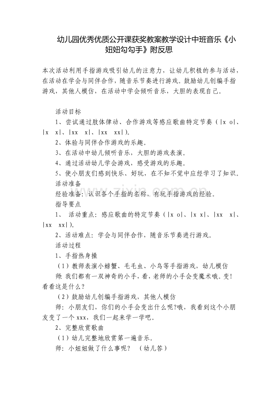 幼儿园优秀优质公开课获奖教案教学设计中班音乐《小妞妞勾勾手》附反思.docx_第1页