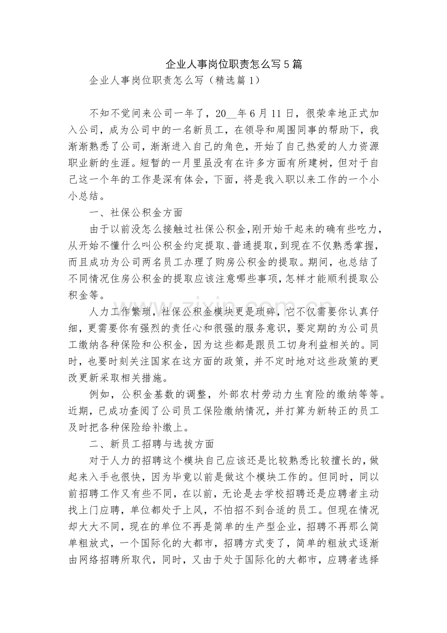 企业人事岗位职责怎么写5篇.docx_第1页