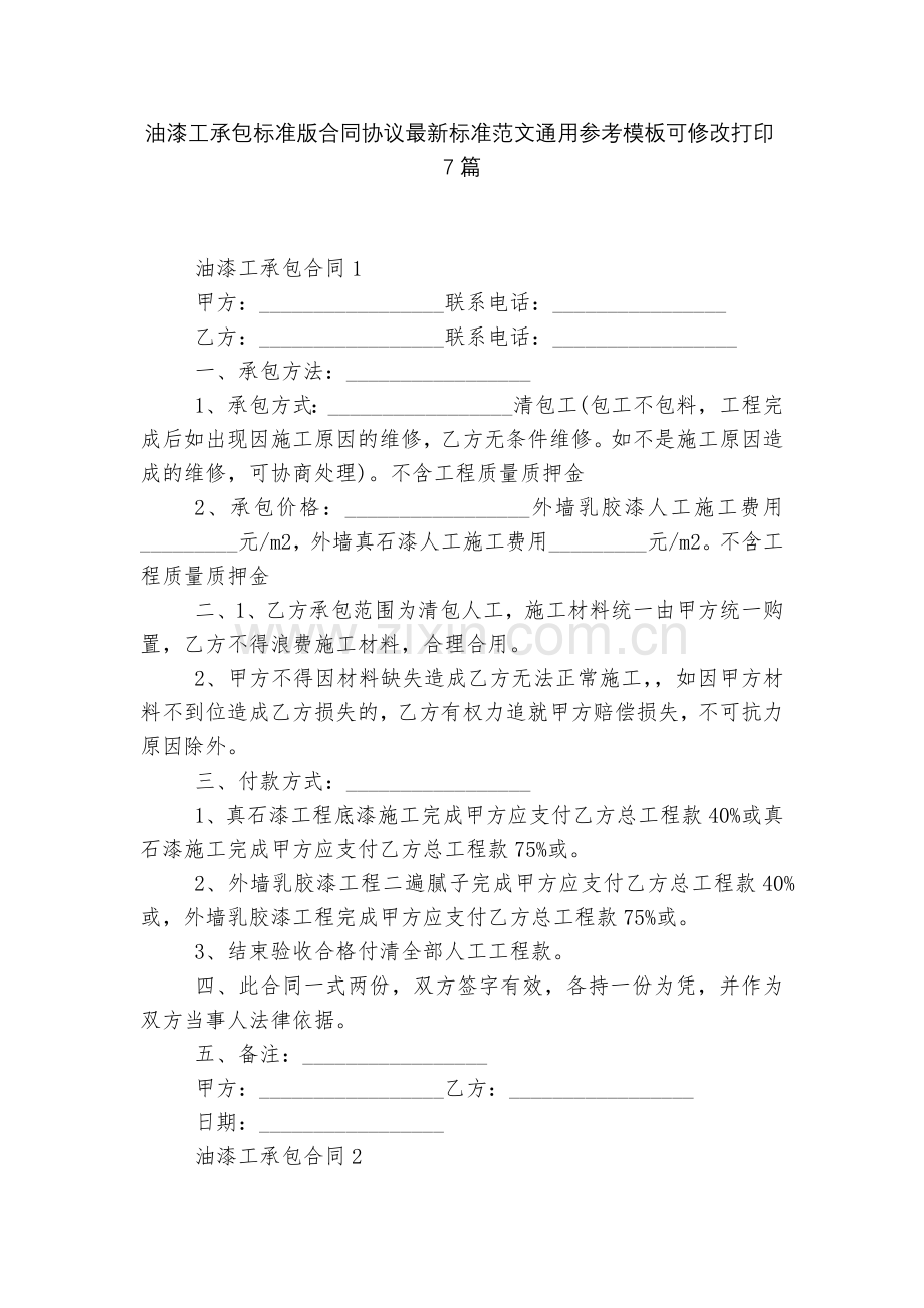 油漆工承包标准版合同协议标准范文通用参考模板可修改打印7篇.docx_第1页