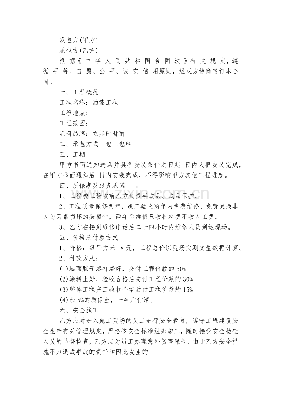 油漆工承包标准版合同协议标准范文通用参考模板可修改打印7篇.docx_第2页