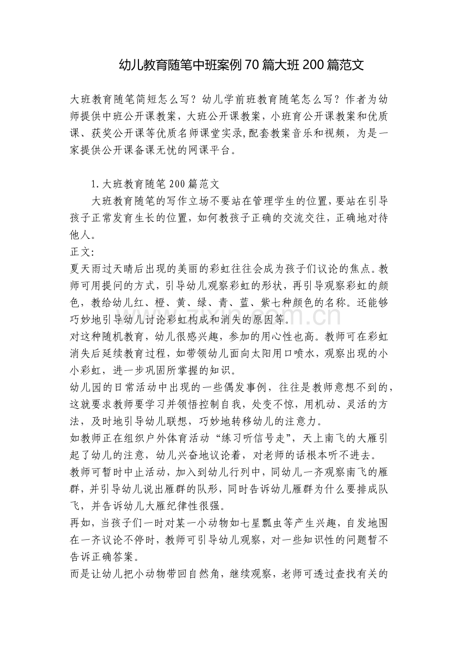 幼儿教育随笔中班案例70篇大班200篇范文.docx_第1页