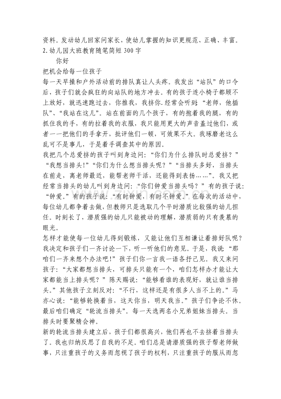 幼儿教育随笔中班案例70篇大班200篇范文.docx_第2页