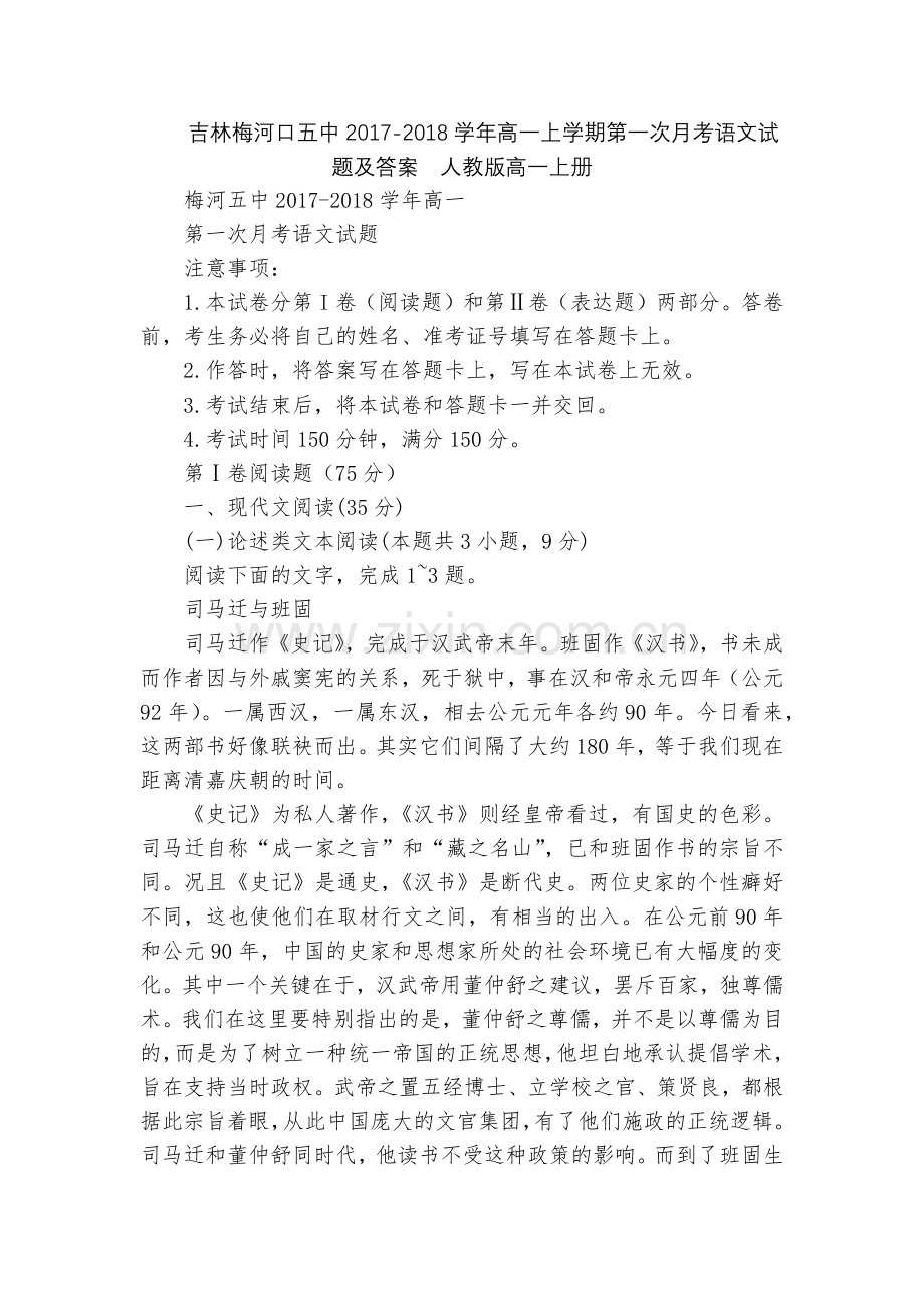 吉林梅河口五中2017-2018学年高一上学期第一次月考语文试题及答案--人教版高一上册.docx_第1页
