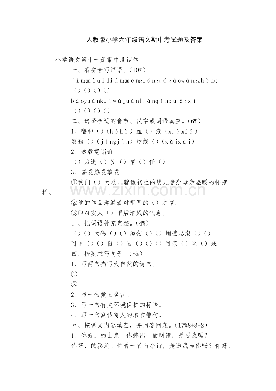 人教版小学六年级语文期中考试题及答案.docx_第1页
