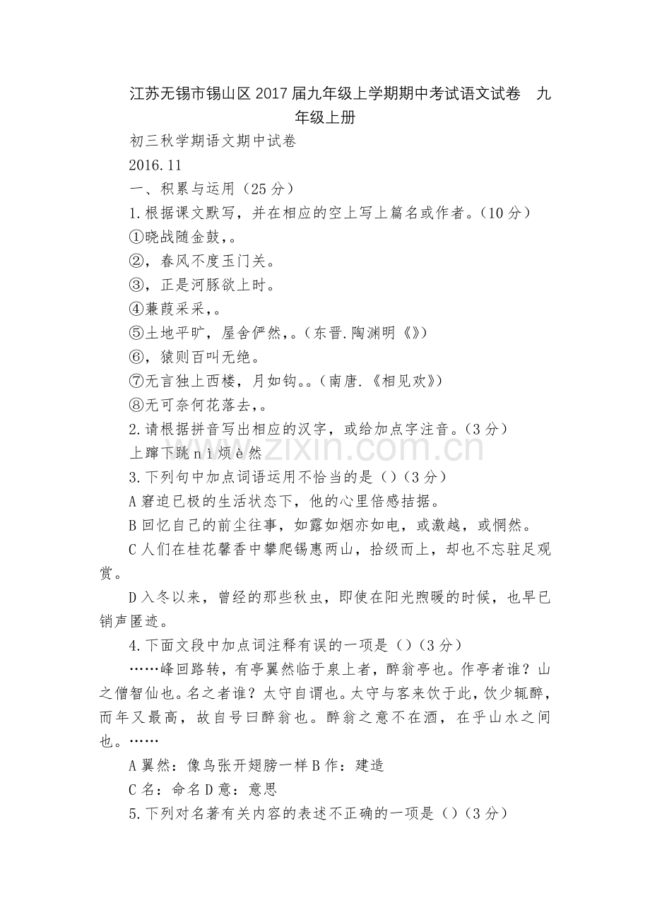 江苏无锡市锡山区2017届九年级上学期期中考试语文试卷--九年级上册.docx_第1页