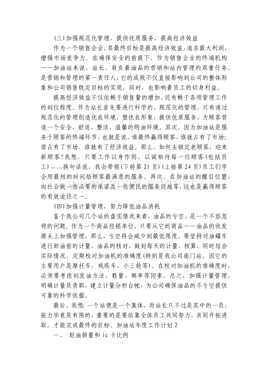加油站年度工作计划800字5篇.docx_第2页