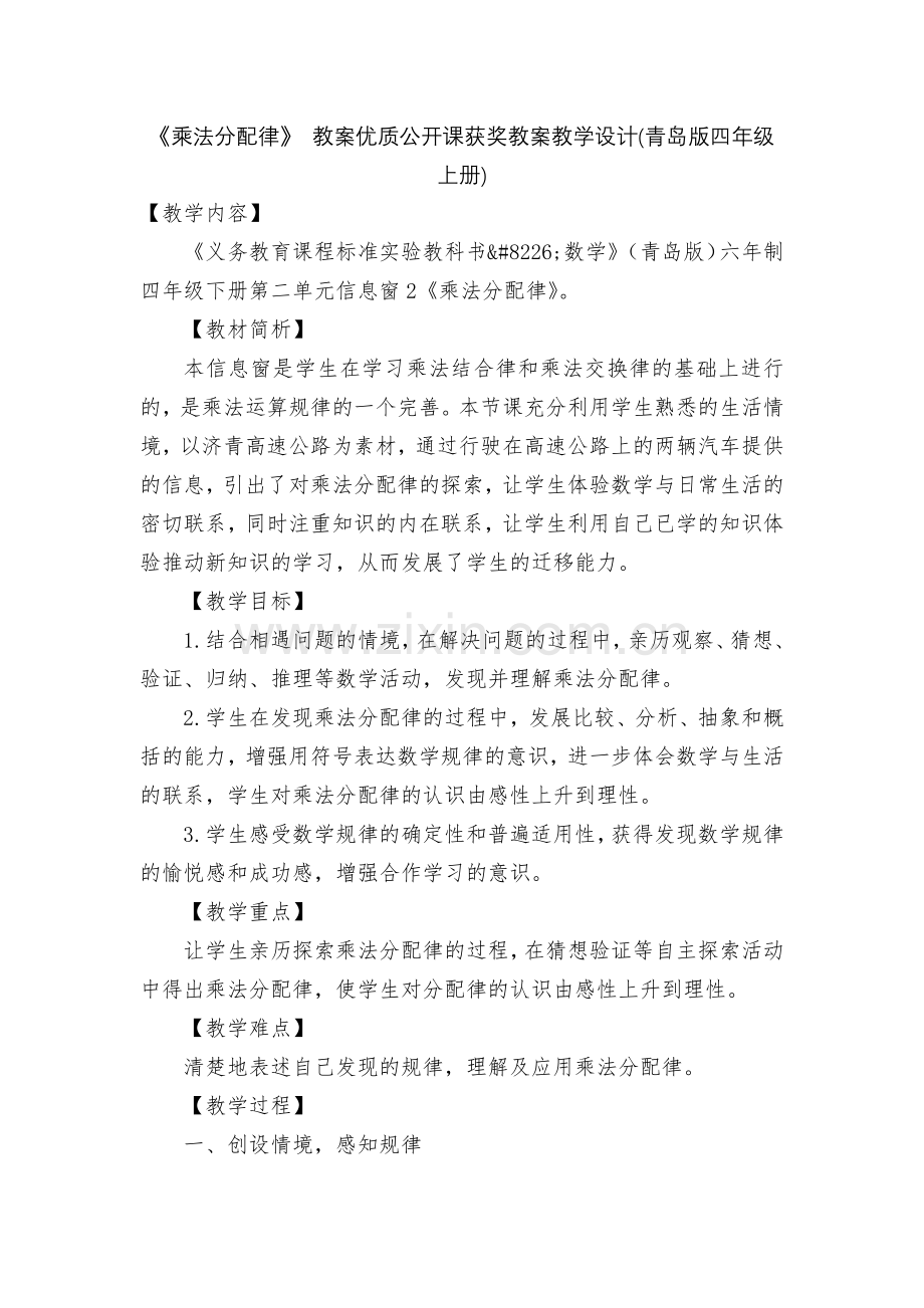 《乘法分配律》-教案优质公开课获奖教案教学设计(青岛版四年级上册).docx_第1页