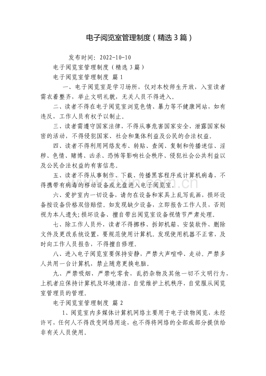 电子阅览室管理制度(3篇).docx_第1页