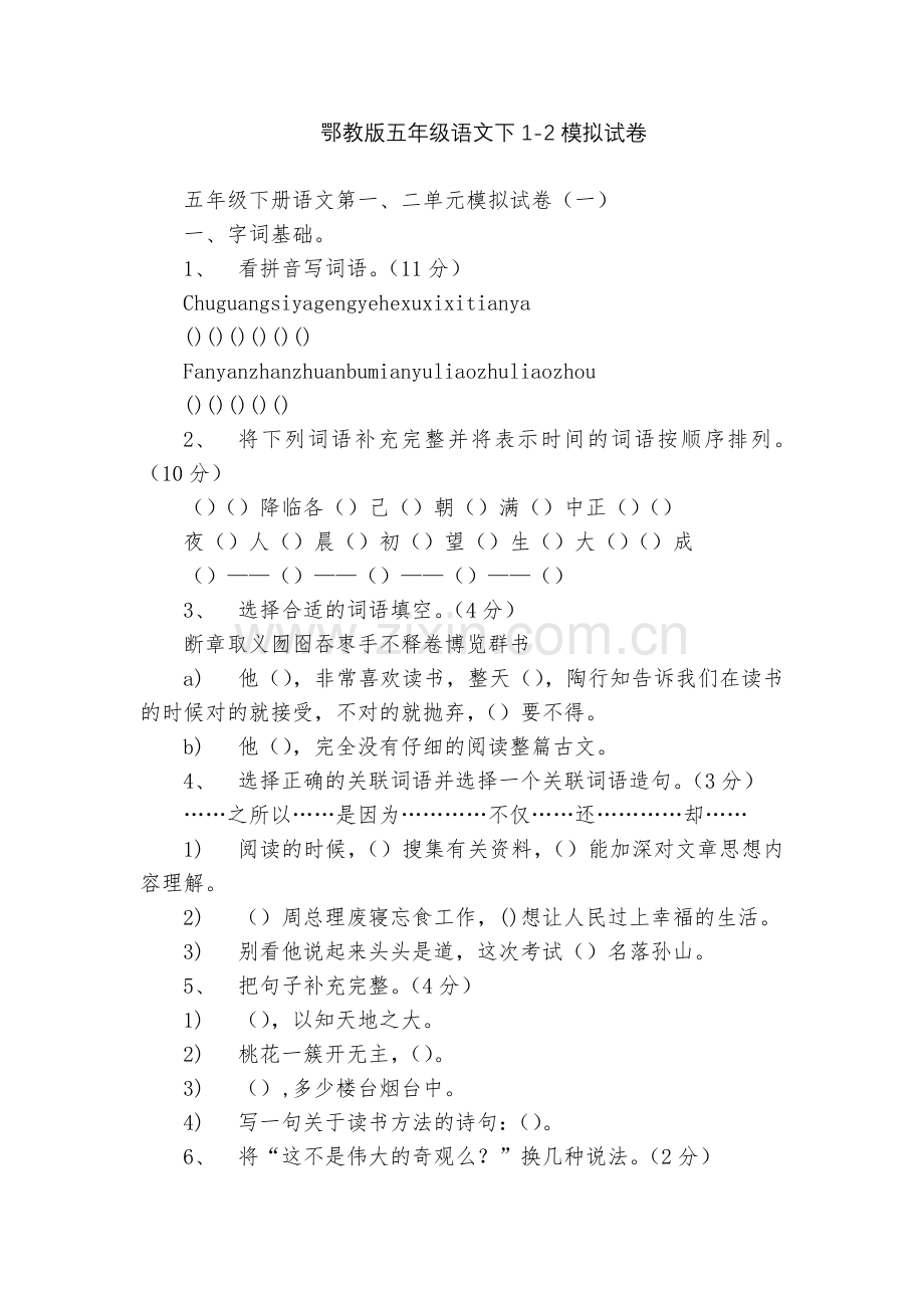 鄂教版五年级语文下1-2模拟试卷.docx_第1页