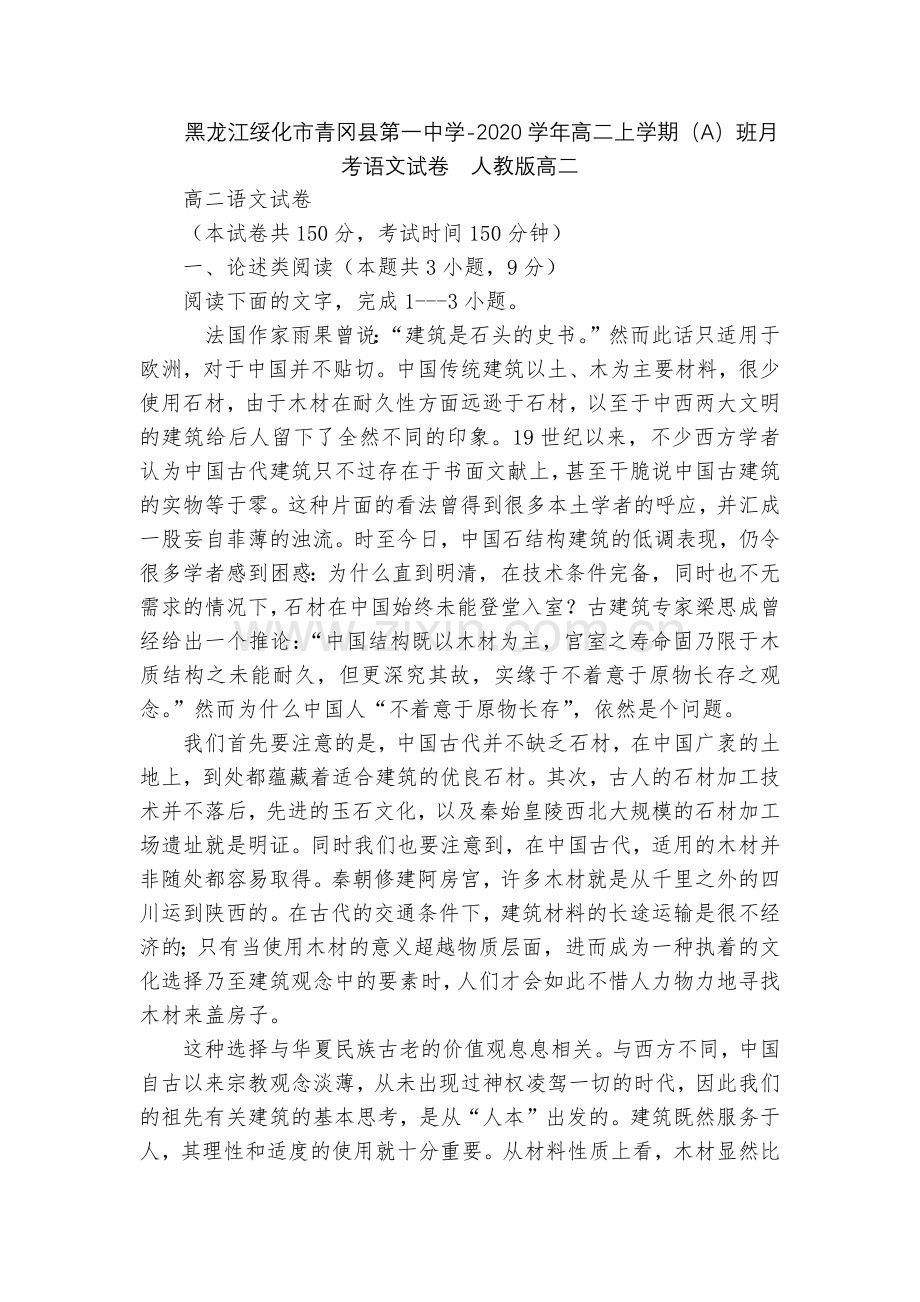 黑龙江绥化市青冈县第一中学-2020学年高二上学期(A)班月考语文试卷--人教版高二.docx_第1页