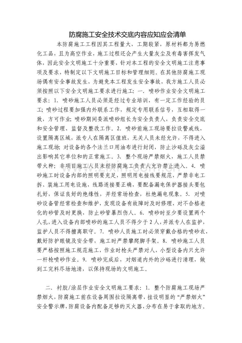 防腐施工安全技术交底内容应知应会清单.docx_第1页