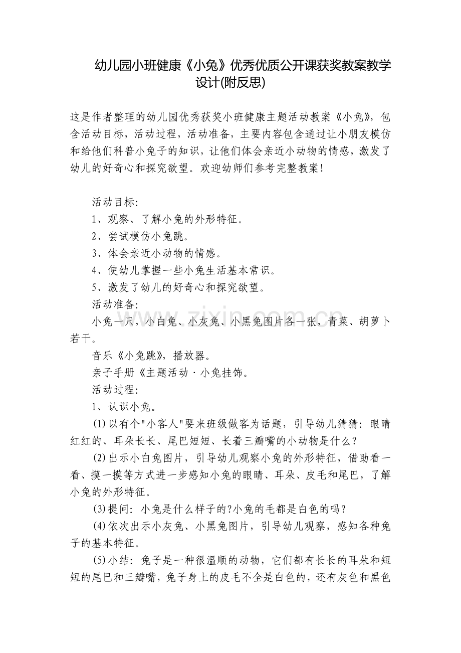 幼儿园小班健康《小兔》优秀优质公开课获奖教案教学设计(附反思).docx_第1页