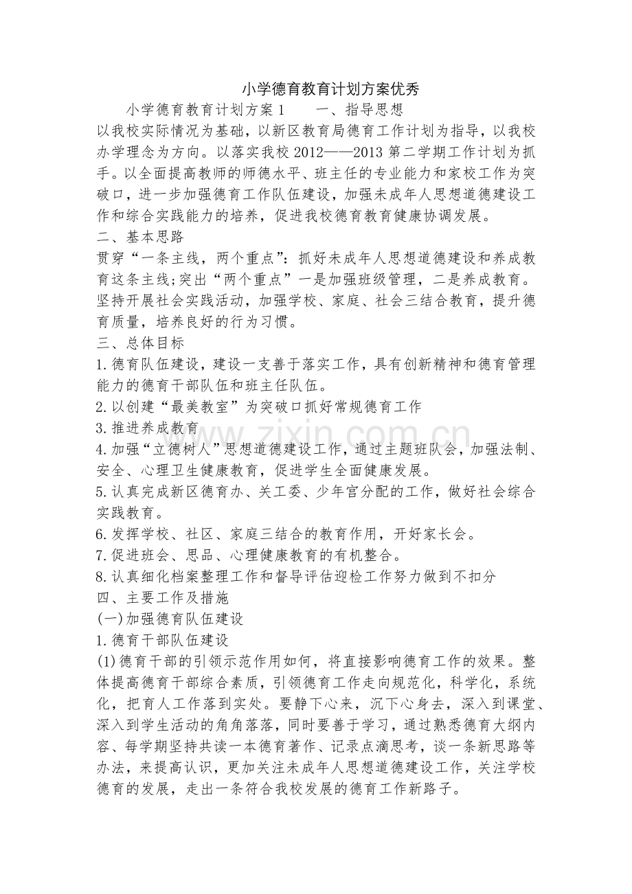 小学德育教育计划方案优秀.docx_第1页