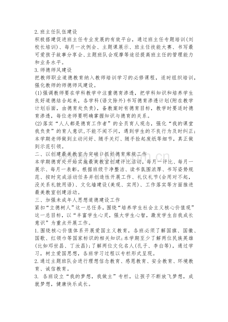 小学德育教育计划方案优秀.docx_第2页