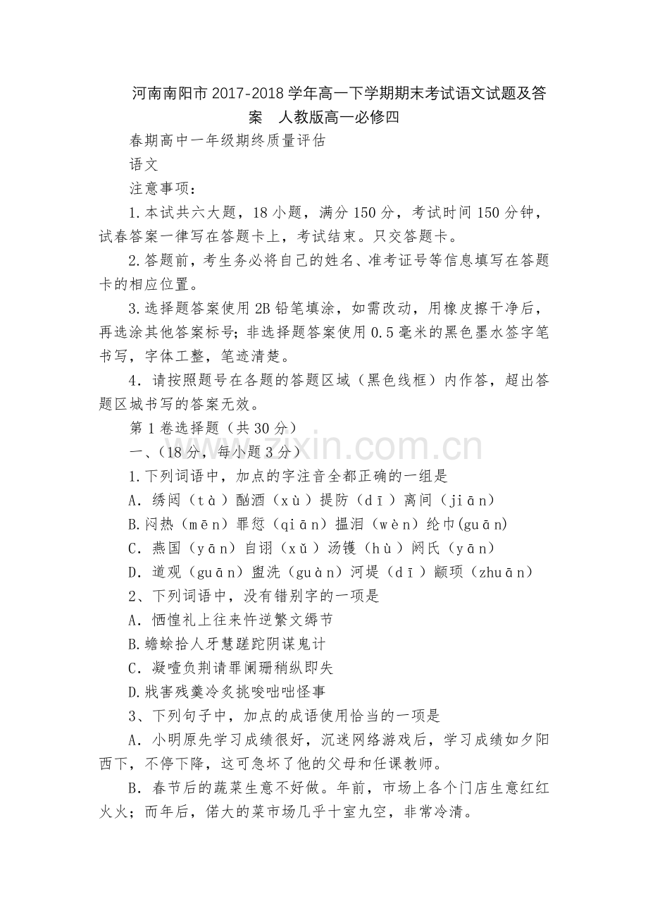 河南南阳市2017-2018学年高一下学期期末考试语文试题及答案--人教版高一必修四.docx_第1页