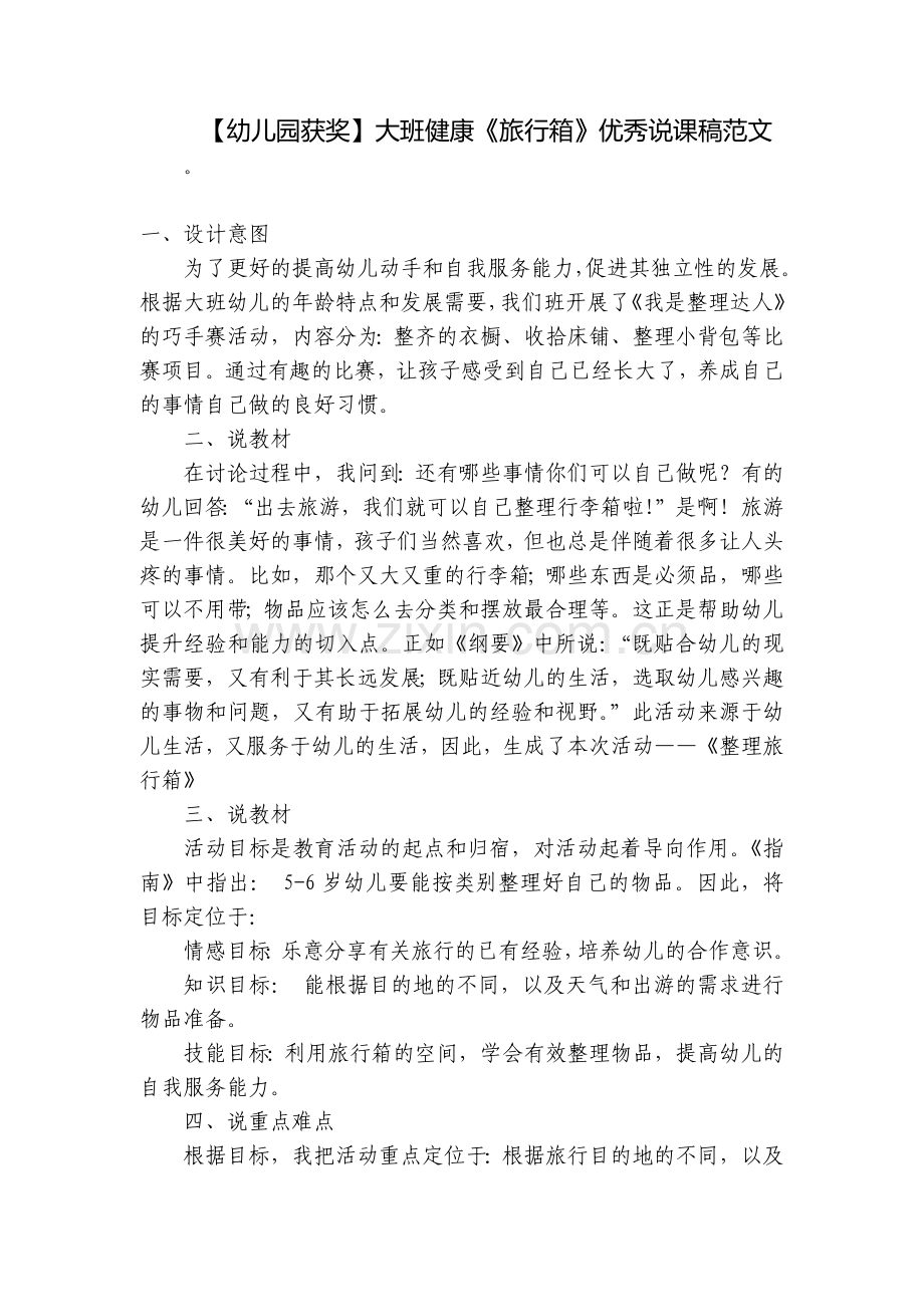 【幼儿园获奖】大班健康《旅行箱》优秀说课稿范文.docx_第1页