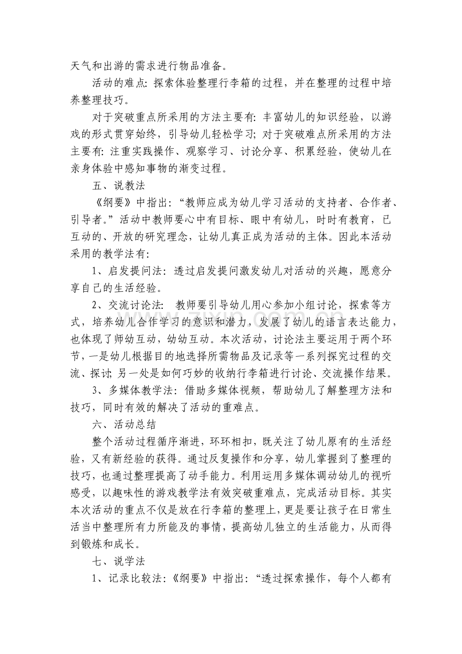 【幼儿园获奖】大班健康《旅行箱》优秀说课稿范文.docx_第2页
