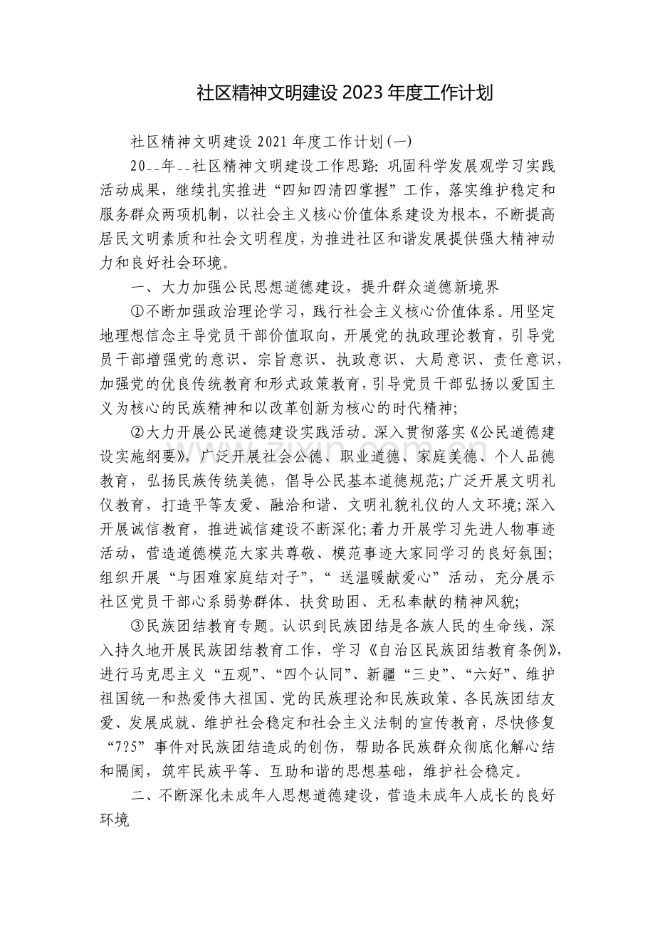 社区精神文明建设2023年度工作计划.docx_第1页