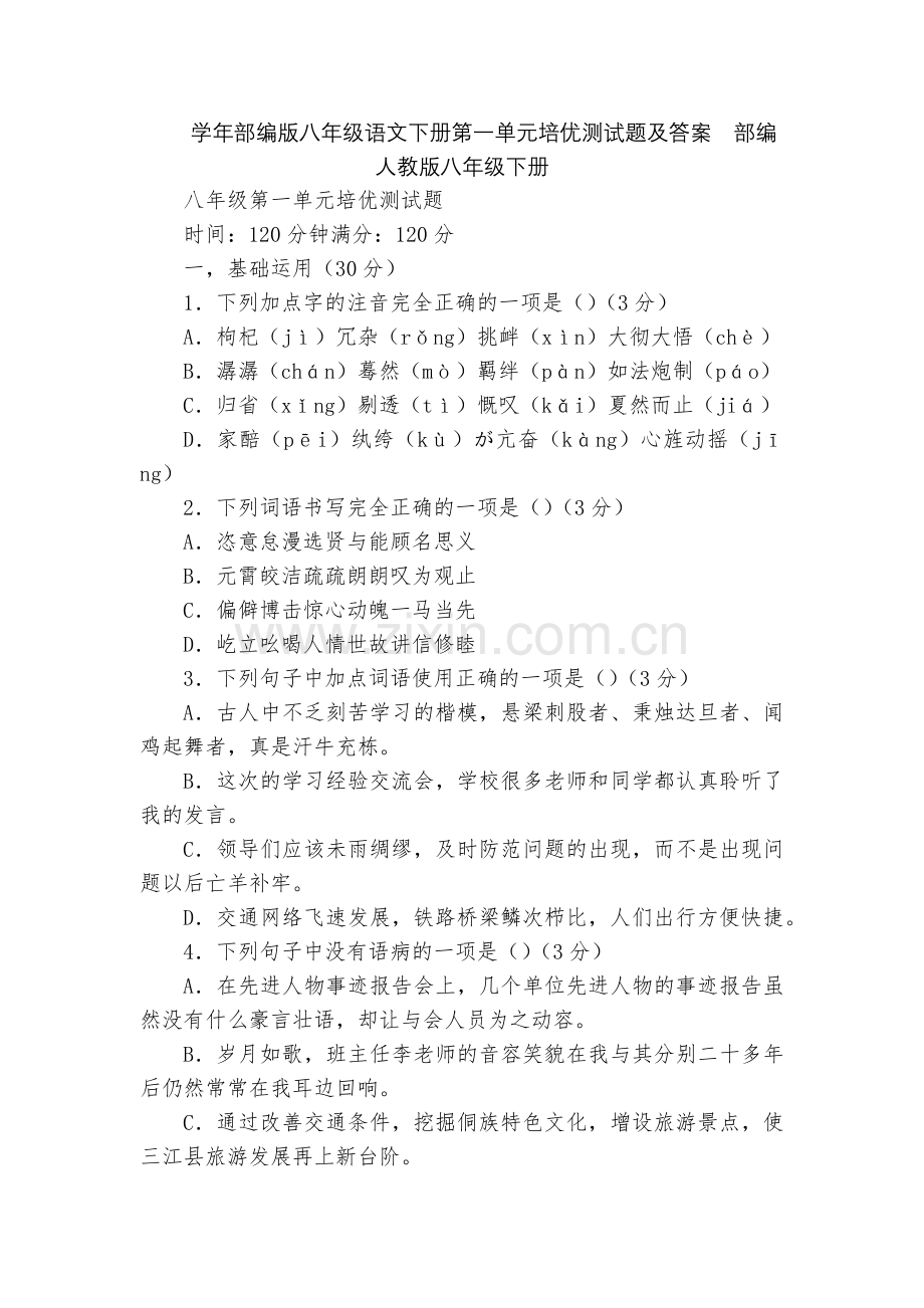 学年部编版八年级语文下册第一单元培优测试题及答案--部编人教版八年级下册.docx_第1页