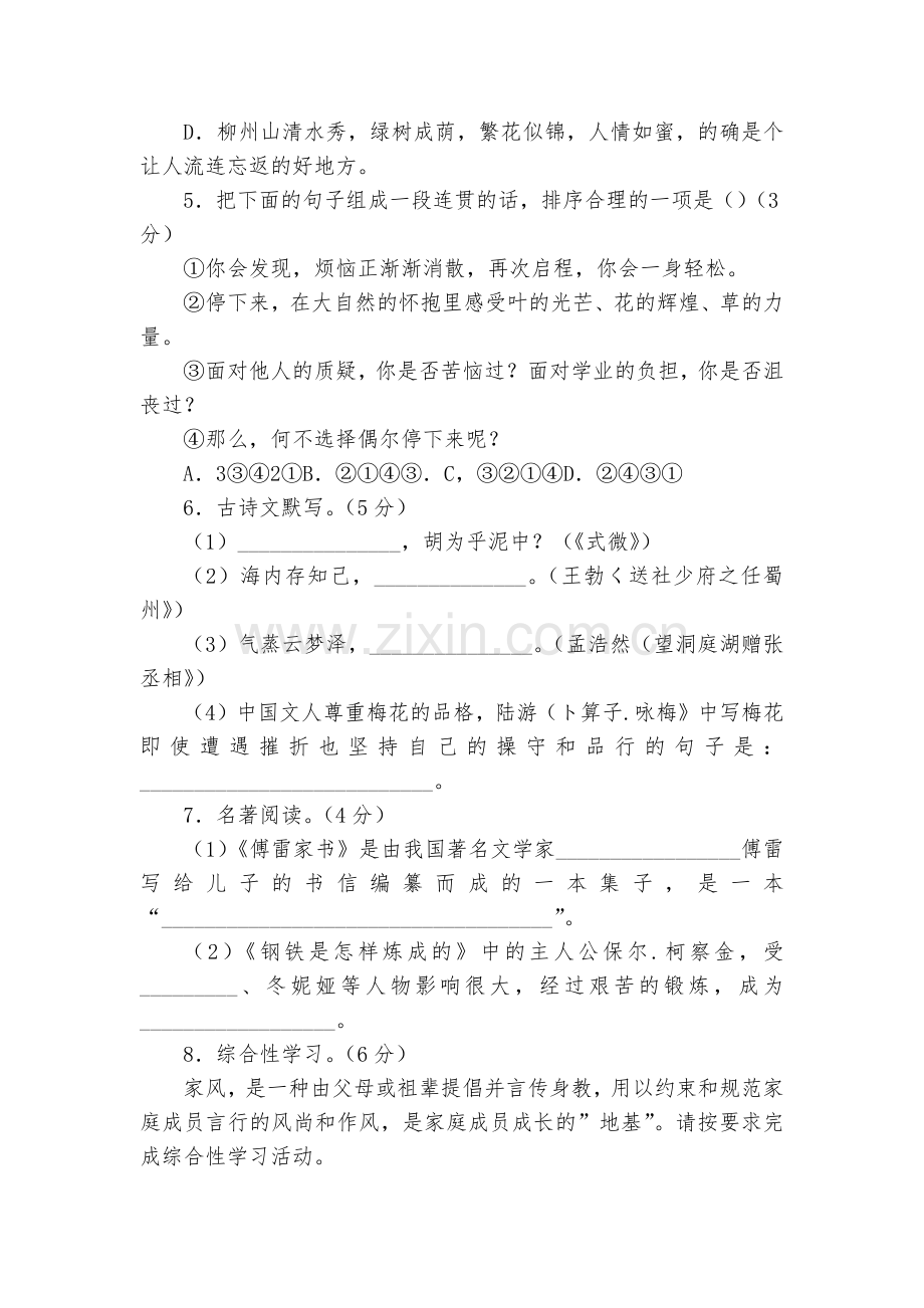 学年部编版八年级语文下册第一单元培优测试题及答案--部编人教版八年级下册.docx_第2页