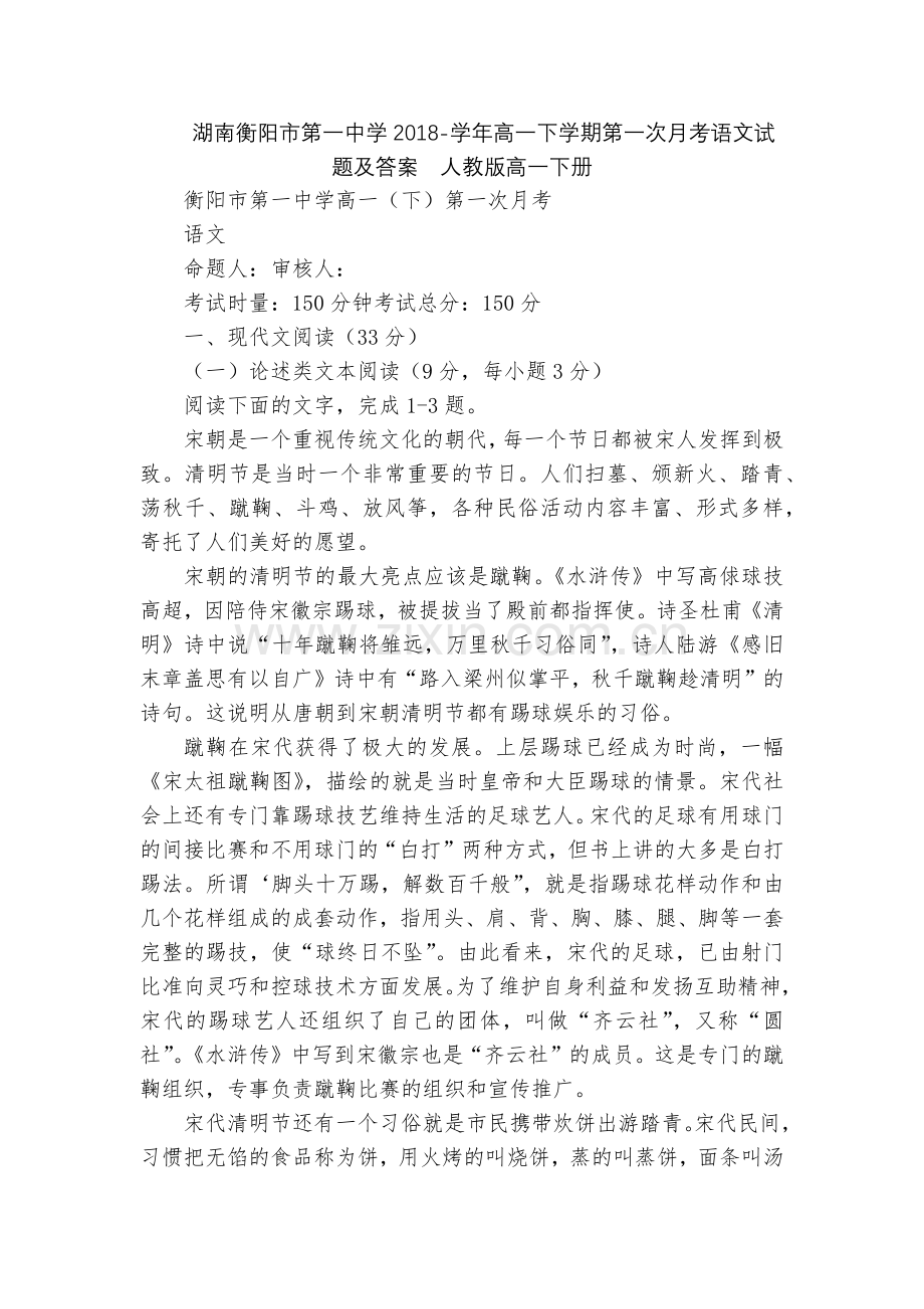 湖南衡阳市第一中学2018-学年高一下学期第一次月考语文试题及答案--人教版高一下册.docx_第1页
