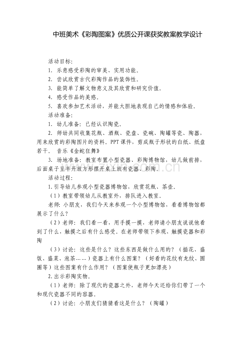 中班美术《彩陶图案》优质公开课获奖教案教学设计.docx_第1页