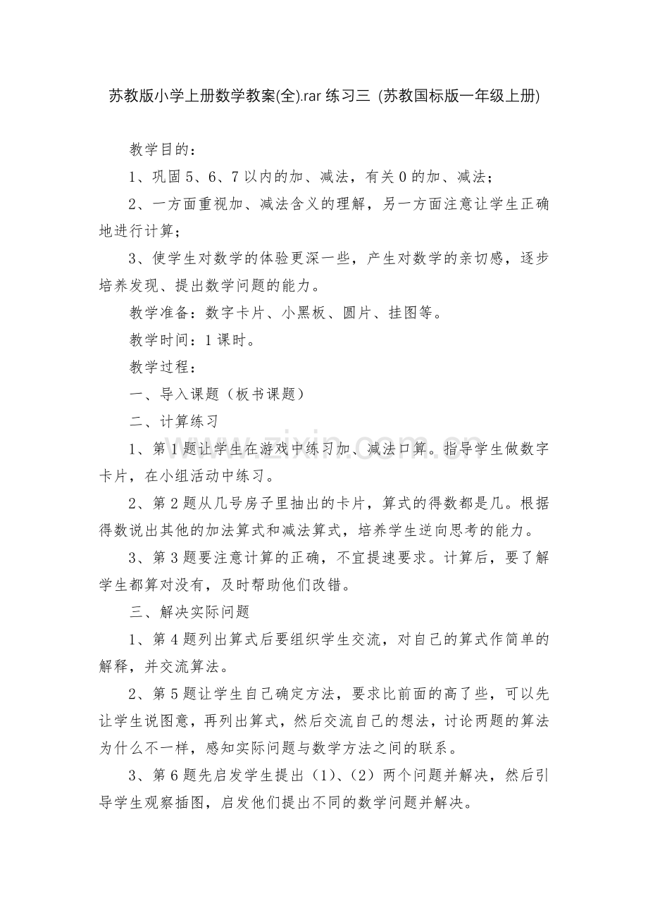 苏教版小学上册数学教案(全).rar练习三-(苏教国标版一年级上册).docx_第1页