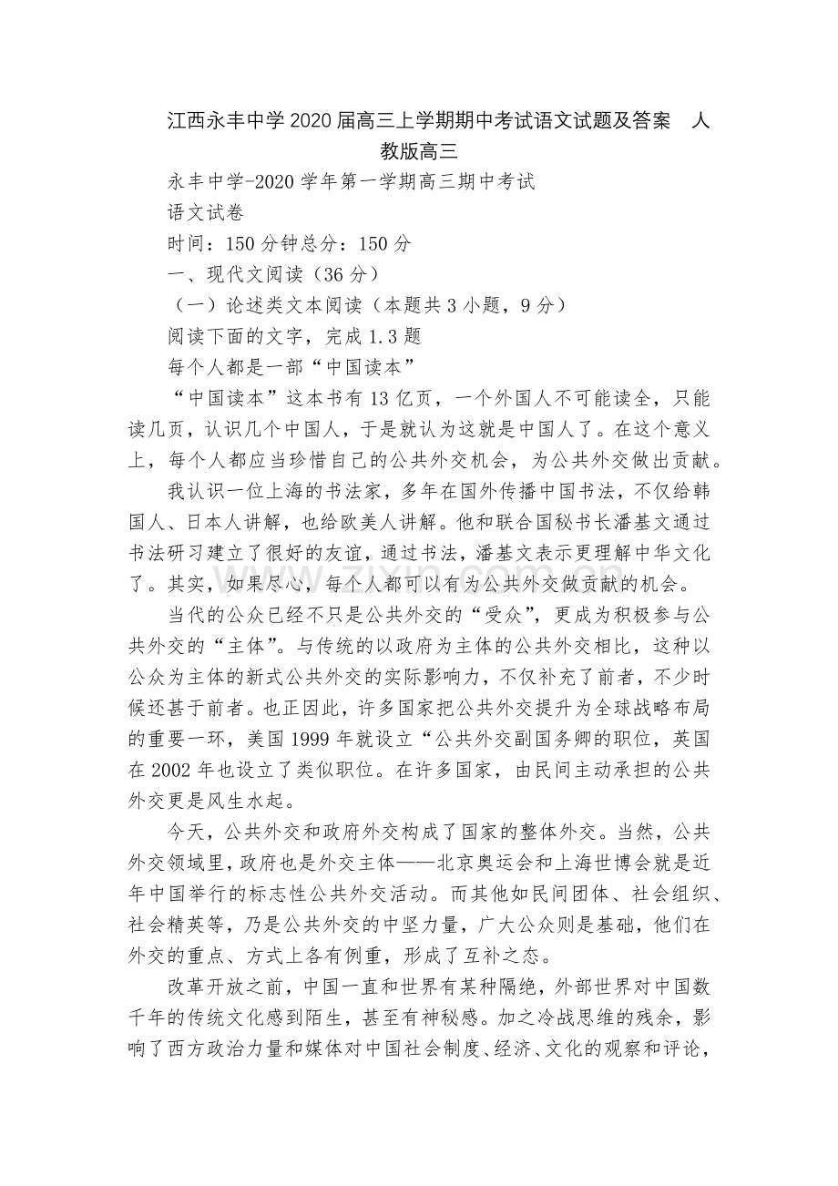 江西永丰中学2020届高三上学期期中考试语文试题及答案--人教版高三.docx_第1页