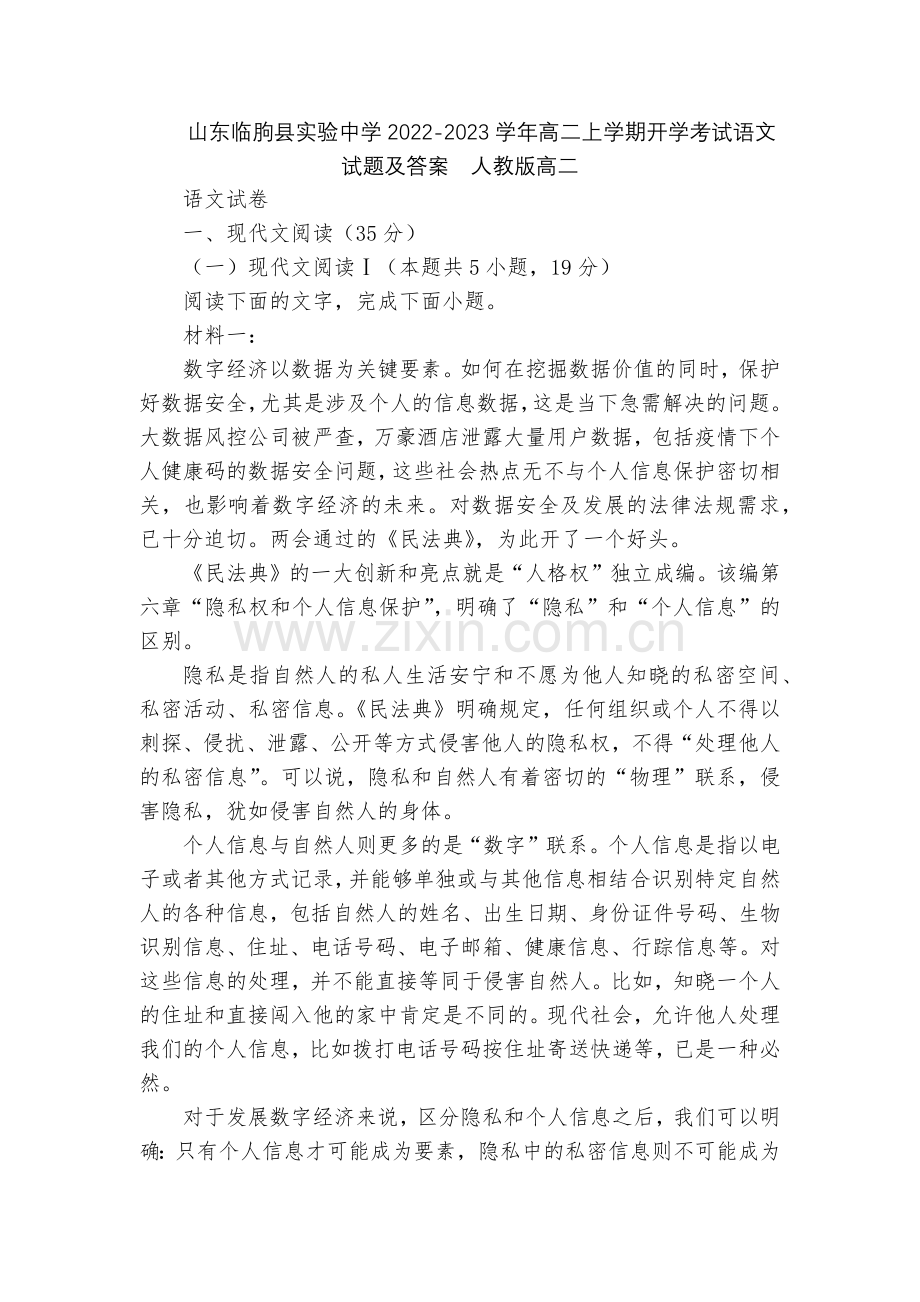 山东临朐县实验中学2022-2023学年高二上学期开学考试语文试题及答案--人教版高二.docx_第1页