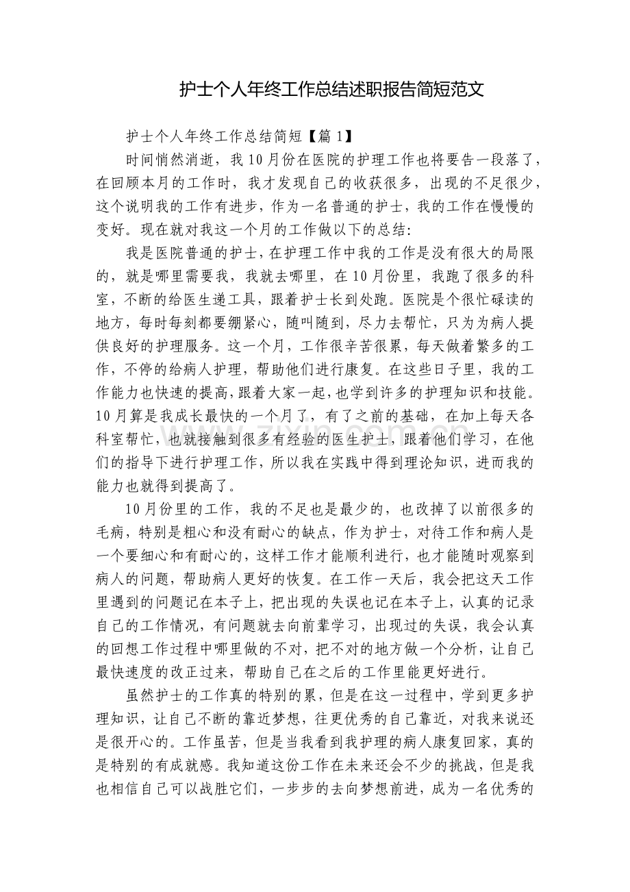 护士个人年终工作总结述职报告简短范文.docx_第1页