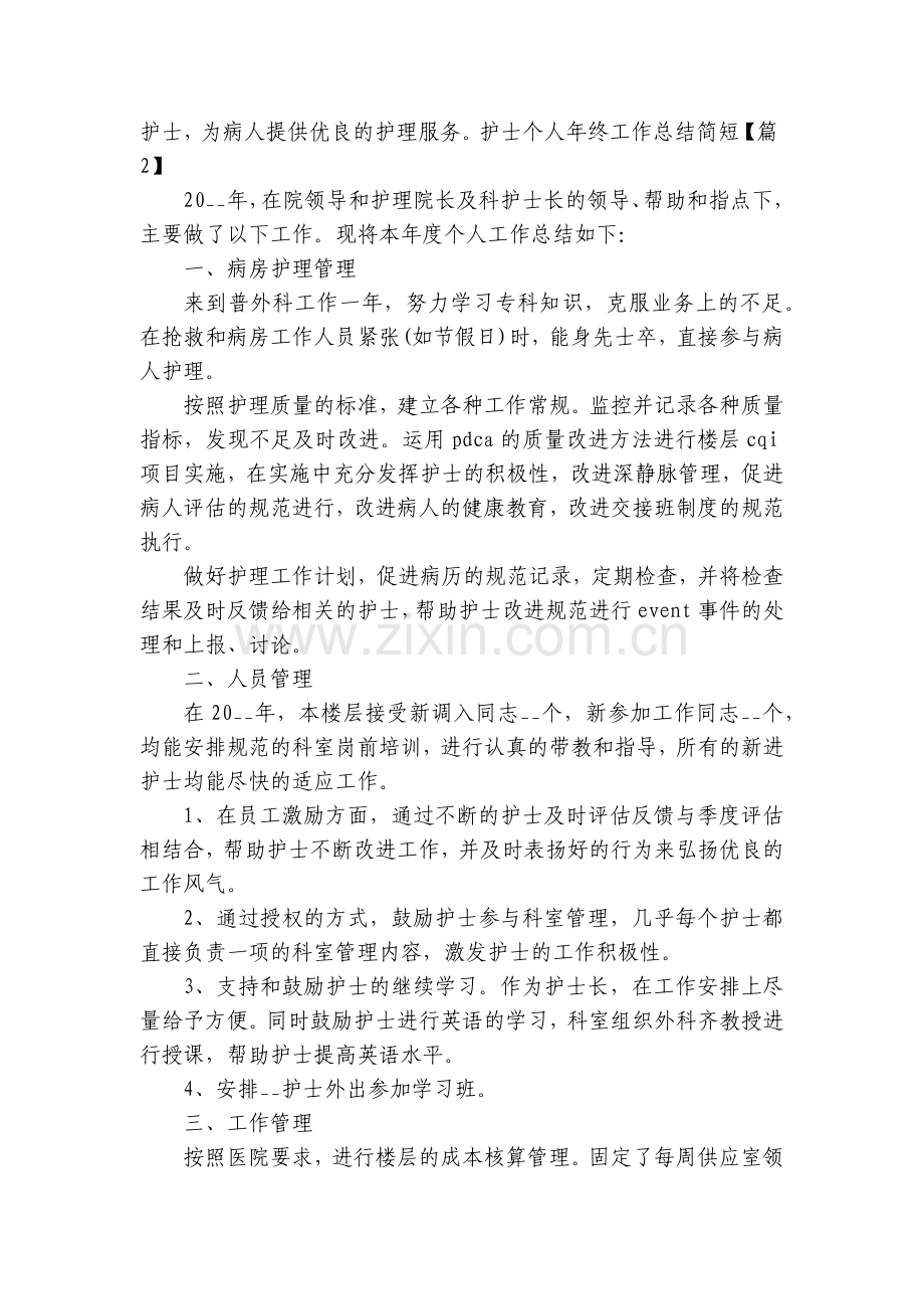 护士个人年终工作总结述职报告简短范文.docx_第2页