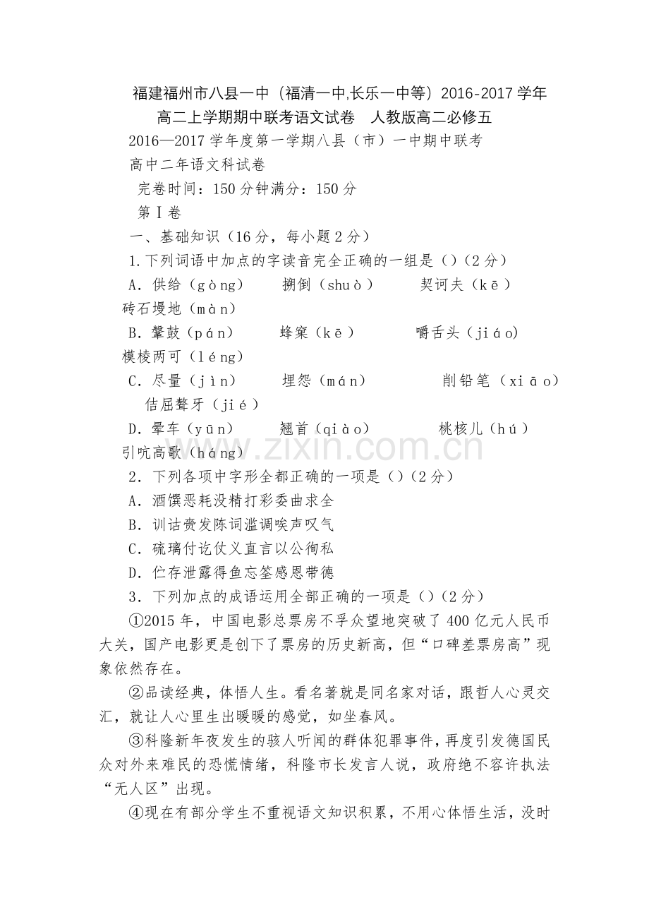 福建福州市八县一中(福清一中-长乐一中等)2016-2017学年高二上学期期中联考语文试卷--人教版.docx_第1页