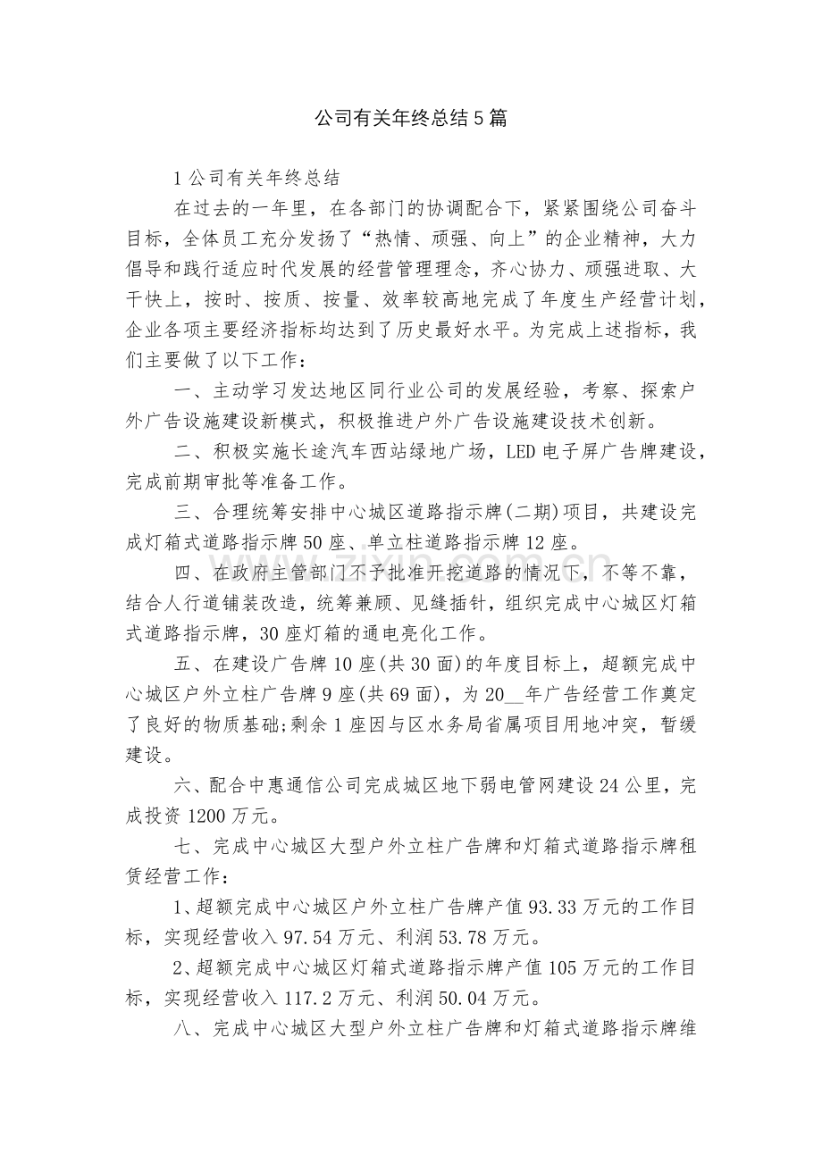 公司有关年终总结5篇.docx_第1页