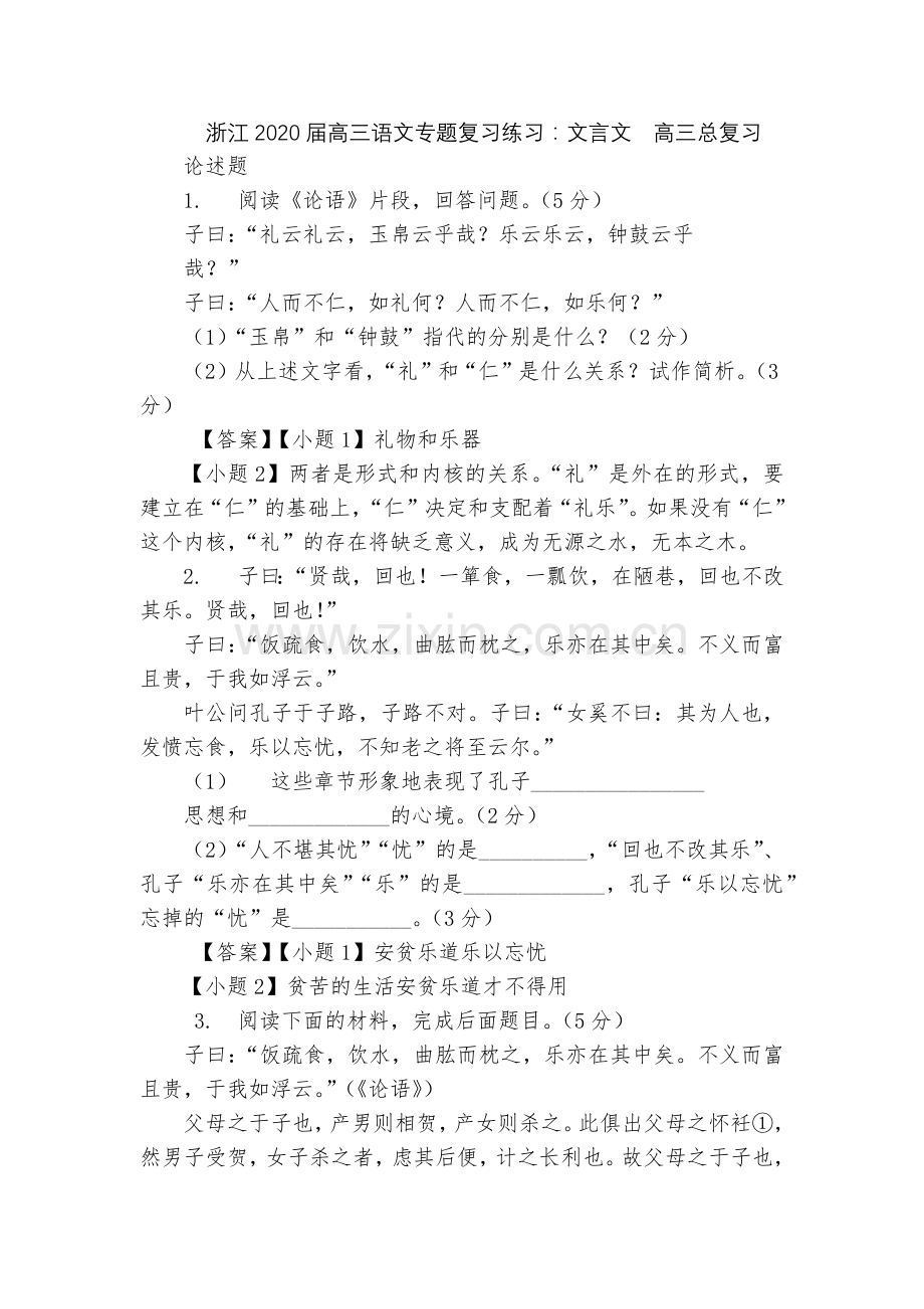 浙江2020届高三语文专题复习练习：文言文--高三总复习.docx_第1页