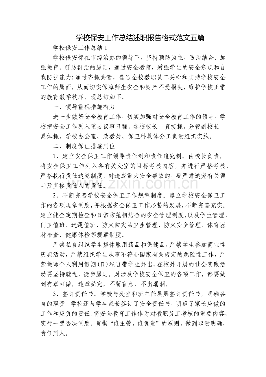 学校保安工作总结述职报告格式范文五篇.docx_第1页