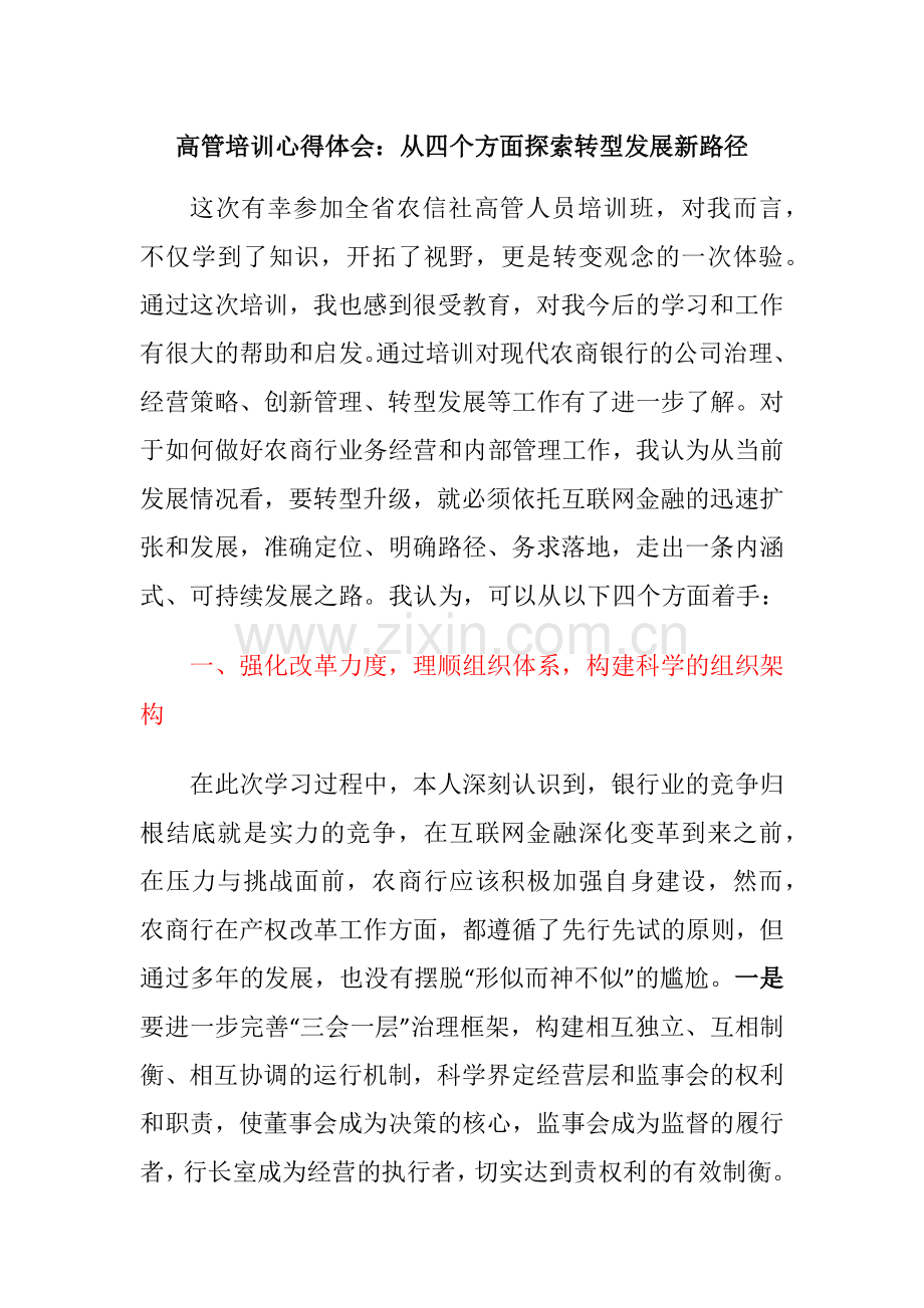 金融银行高管培训学习心得体会：从四个方面探索转型发展新路径.docx_第1页