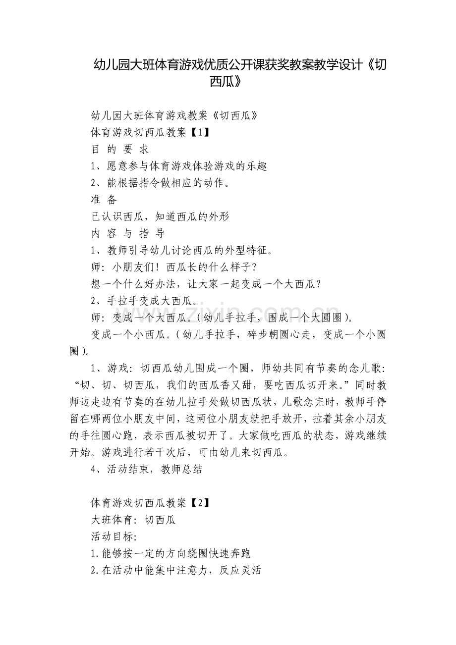 幼儿园大班体育游戏优质公开课获奖教案教学设计《切西瓜》.docx_第1页