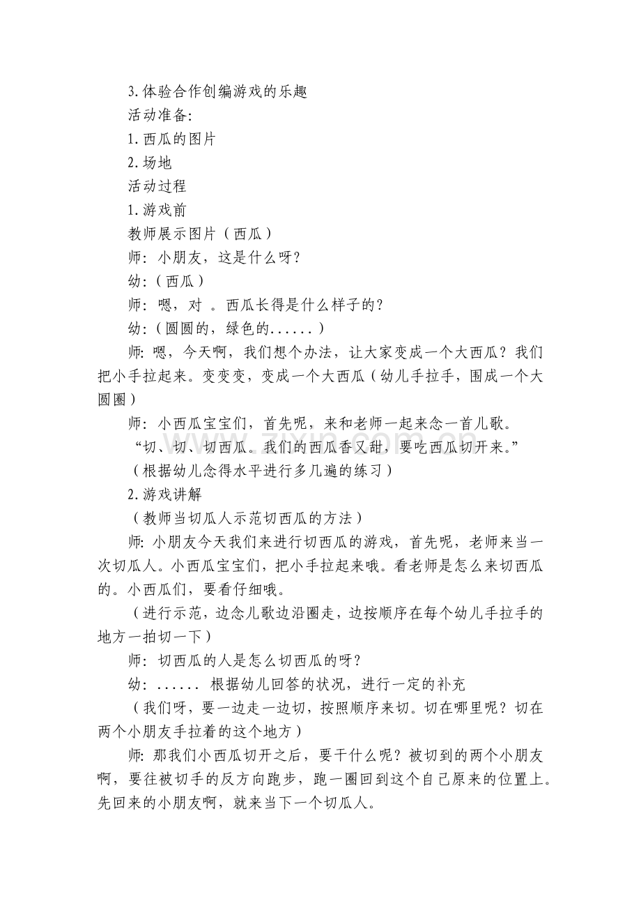 幼儿园大班体育游戏优质公开课获奖教案教学设计《切西瓜》.docx_第2页