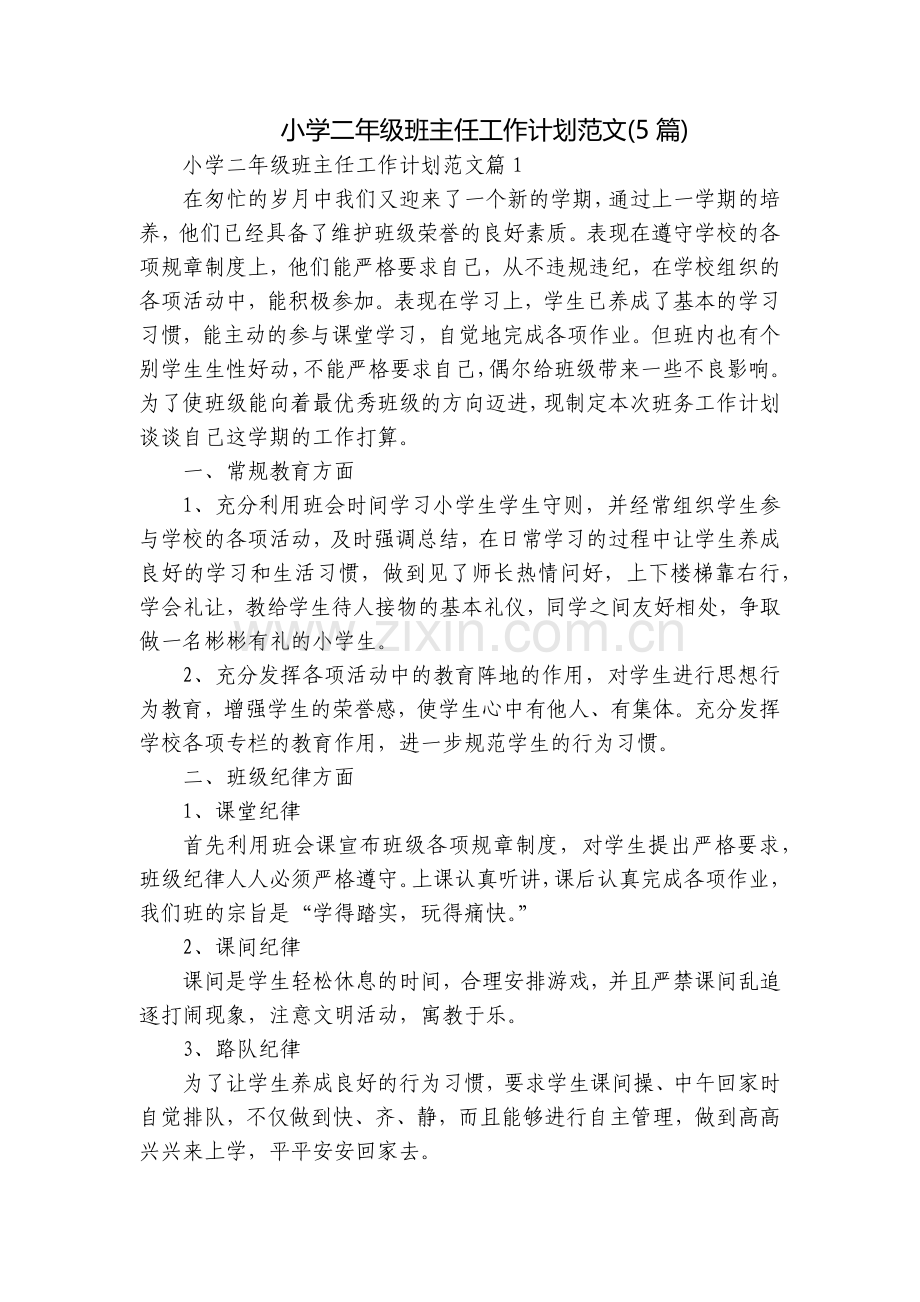 小学二年级班主任工作计划范文(5篇).docx_第1页
