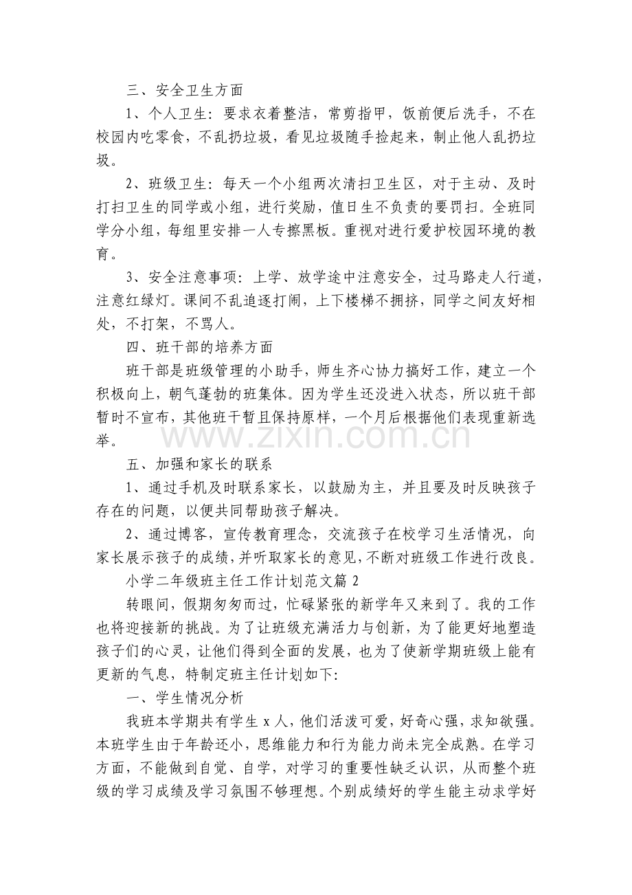 小学二年级班主任工作计划范文(5篇).docx_第2页