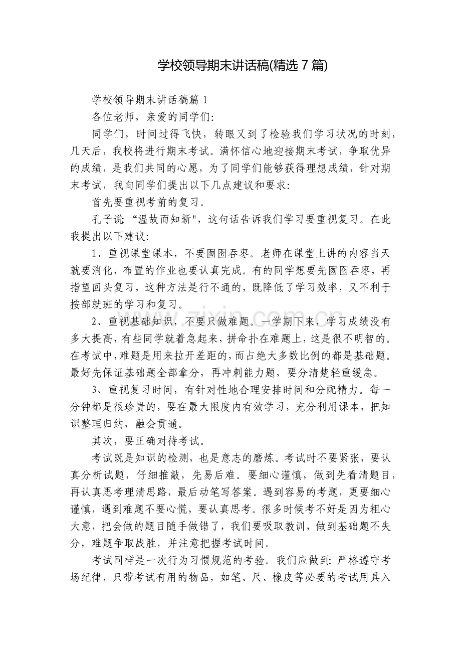 学校领导期末讲话稿(7篇).docx_第1页