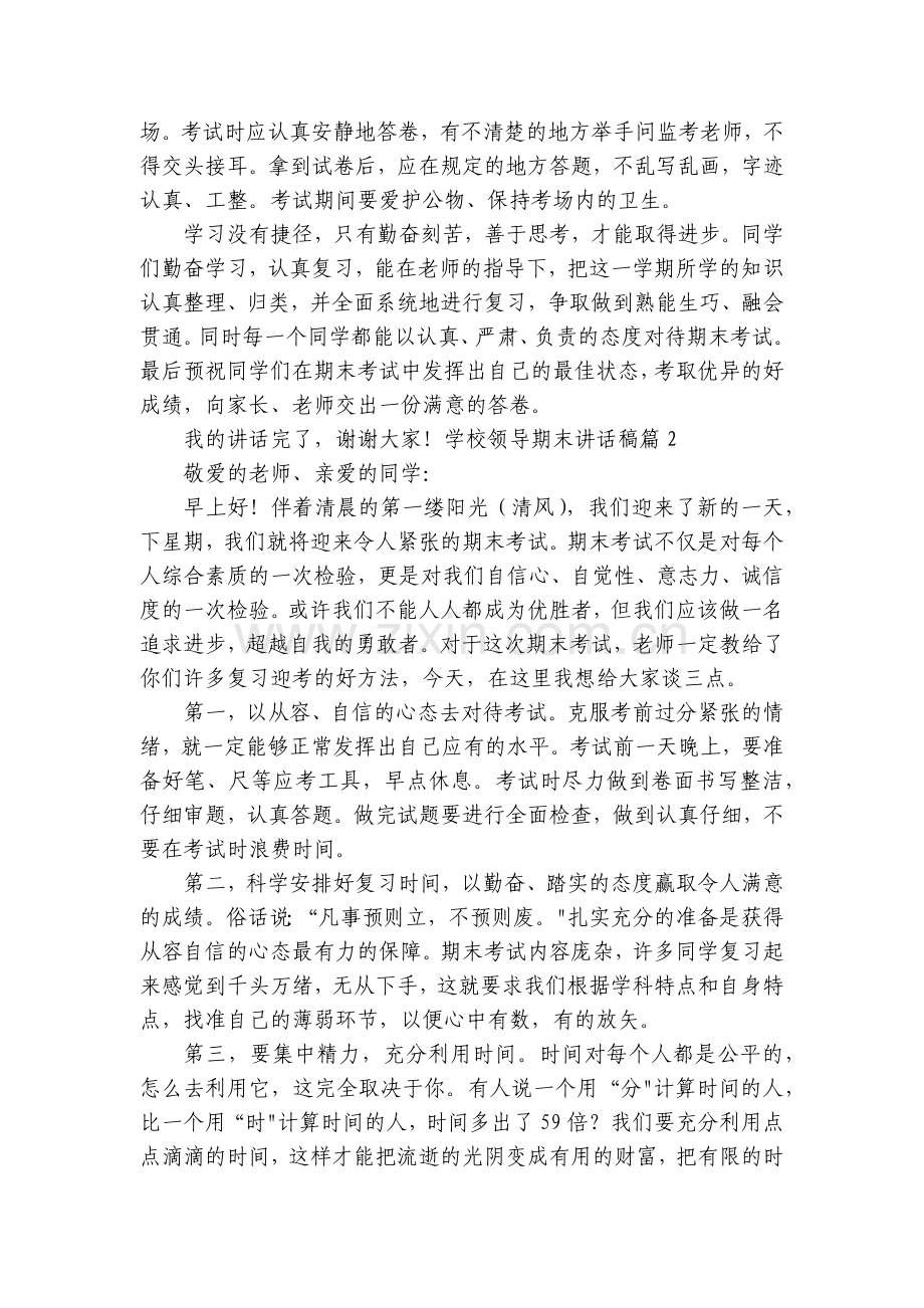 学校领导期末讲话稿(7篇).docx_第2页
