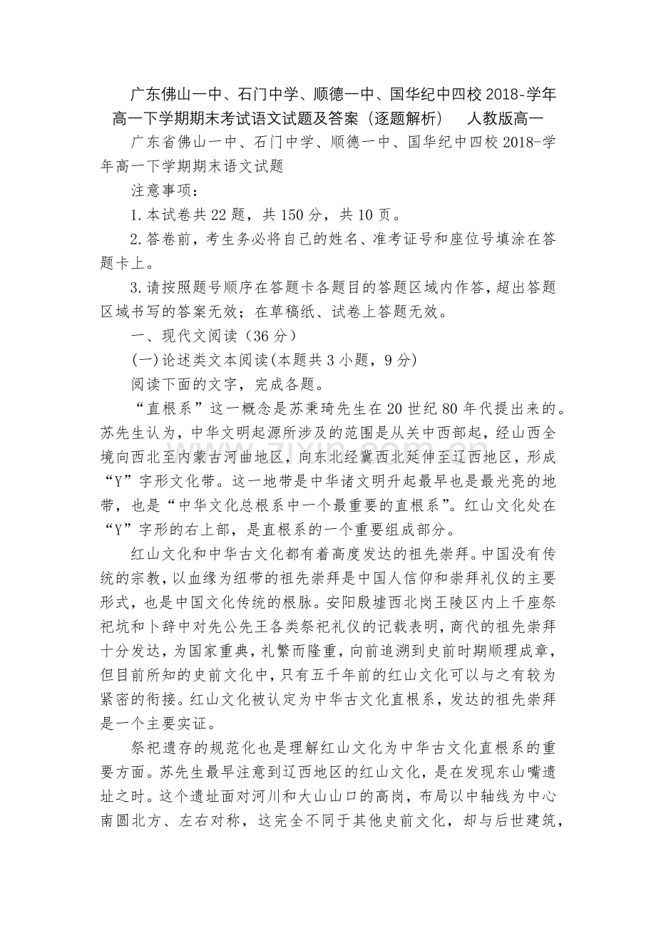 广东佛山一中、石门中学、顺德一中、国华纪中四校2018-学年高一下学期期末考试语文试题及答案(逐题解.docx_第1页