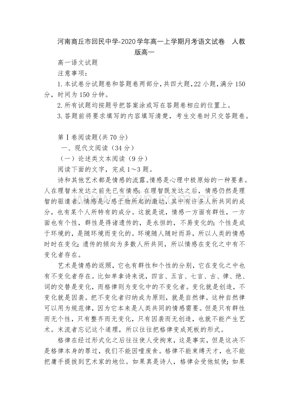 河南商丘市回民中学-2020学年高一上学期月考语文试卷--人教版高一.docx_第1页