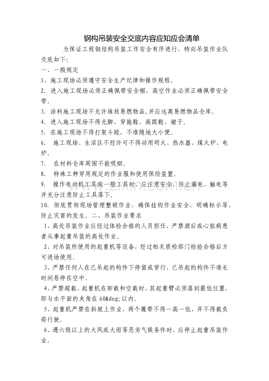 钢构吊装安全交底内容应知应会清单.docx_第1页