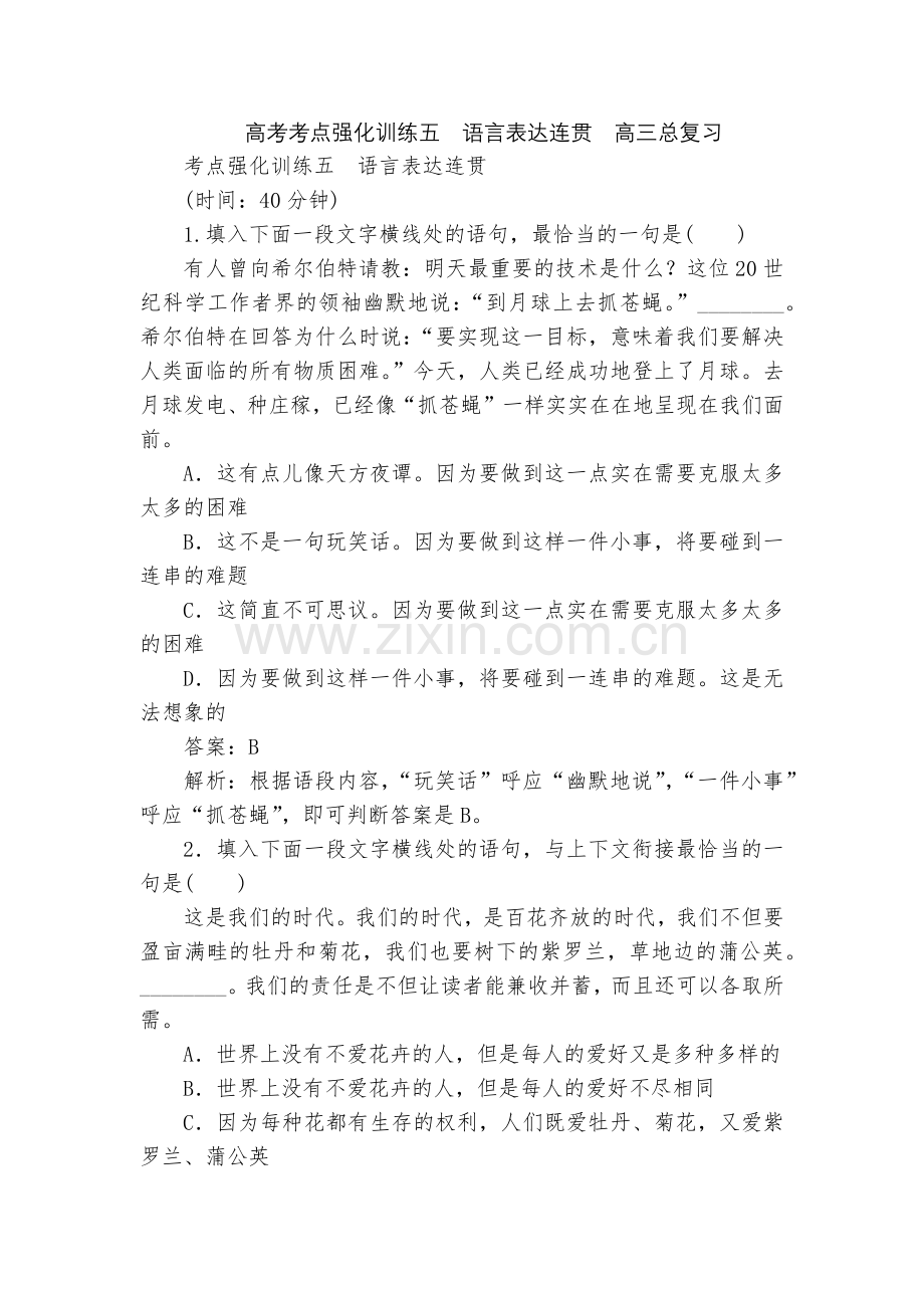 高考考点强化训练五-语言表达连贯--高三总复习.docx_第1页