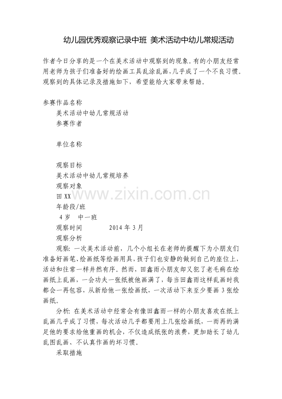 幼儿园优秀观察记录中班-美术活动中幼儿常规活动.docx_第1页