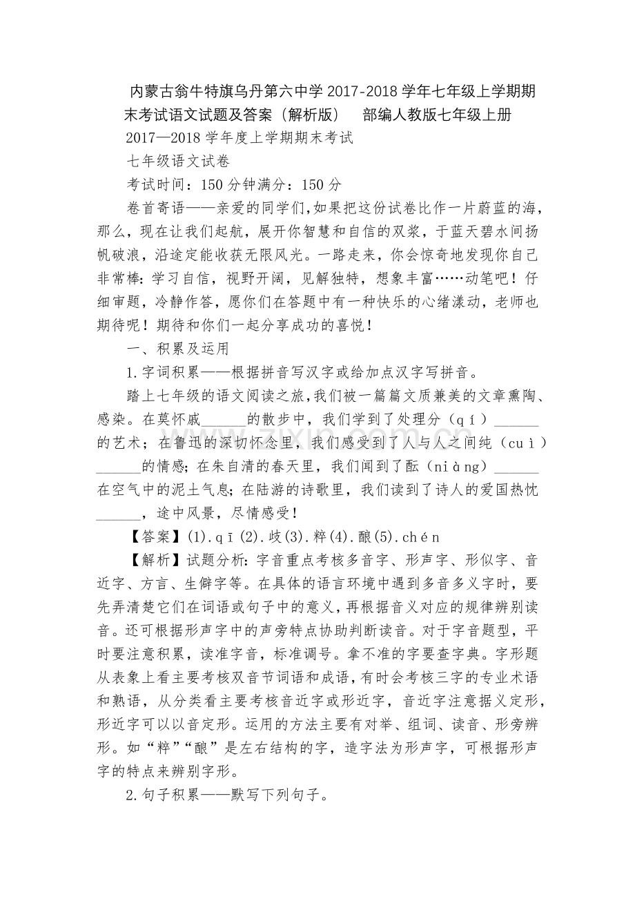 内蒙古翁牛特旗乌丹第六中学2017-2018学年七年级上学期期末考试语文试题及答案(解析版)--部编.docx_第1页